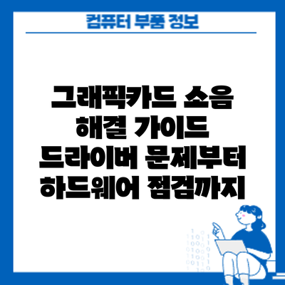 그래픽카드 소음 해결 가이드: 드라이버 문제부터 하드웨어 점검까지