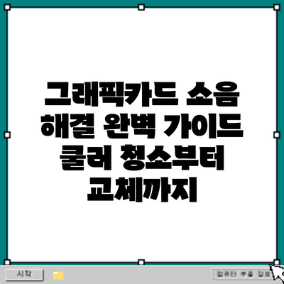 그래픽카드 소음 해결 완벽 가이드: 쿨러 청소부터 교체까지