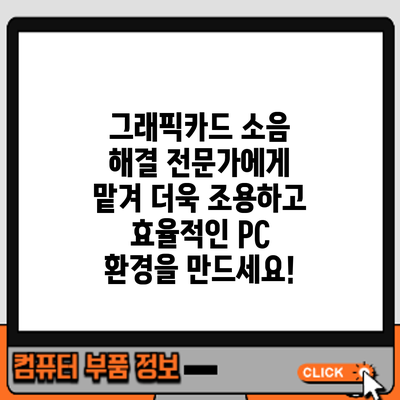 그래픽카드 소음 해결: 전문가에게 맡겨 더욱 조용하고 효율적인 PC 환경을 만드세요!