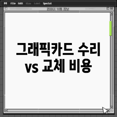 그래픽카드 수리 vs 교체: 비용