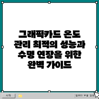 그래픽카드 온도 관리: 최적의 성능과 수명 연장을 위한 완벽 가이드