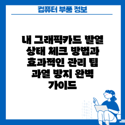 내 그래픽카드 발열 상태 체크 방법과 효과적인 관리 팁: 과열 방지 완벽 가이드
