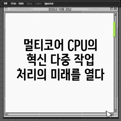 멀티코어 CPU의 혁신: 다중 작업 처리의 미래를 열다