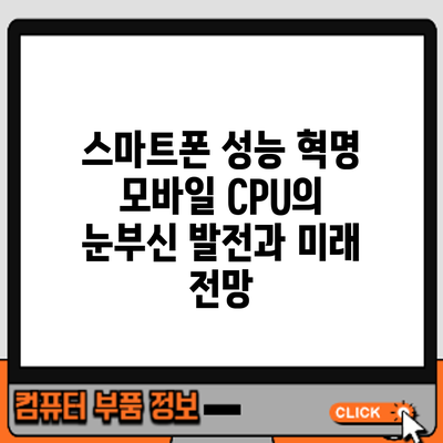 스마트폰 성능 혁명: 모바일 CPU의 눈부신 발전과 미래 전망