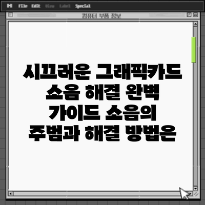 시끄러운 그래픽카드 소음 해결 완벽 가이드: 소음의 주범과 해결 방법은?