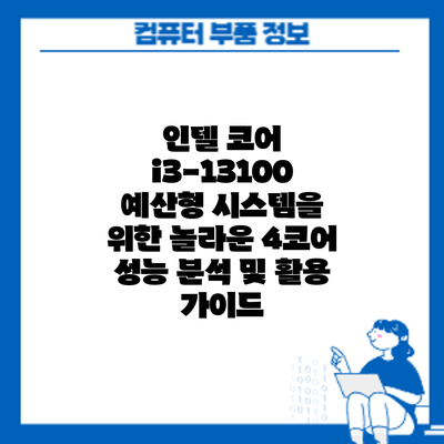인텔 코어 i3-13100: 예산형 시스템을 위한 놀라운 4코어 성능 분석 및 활용 가이드