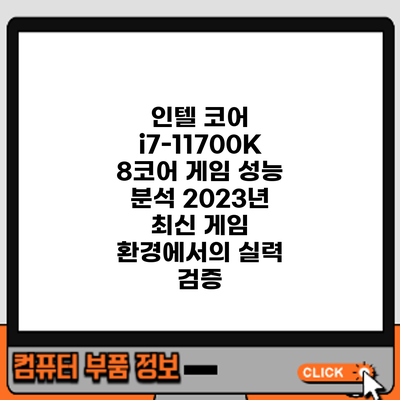 인텔 코어 i7-11700K 8코어 게임 성능 분석: 2023년 최신 게임 환경에서의 실력 검증