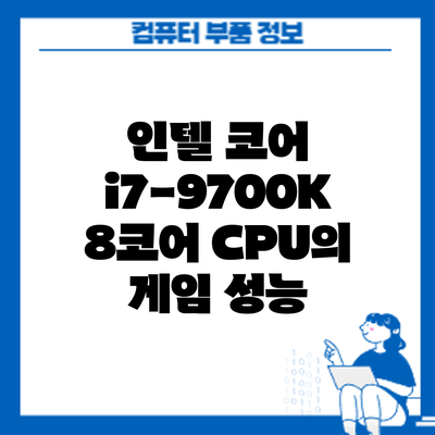 인텔 코어 i7-9700K: 8코어 CPU의 게임 성능