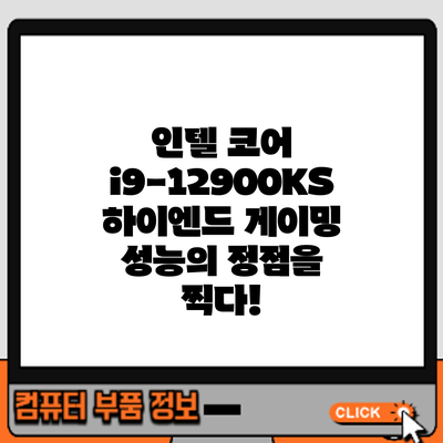 인텔 코어 i9-12900KS: 하이엔드 게이밍 성능의 정점을 찍다!