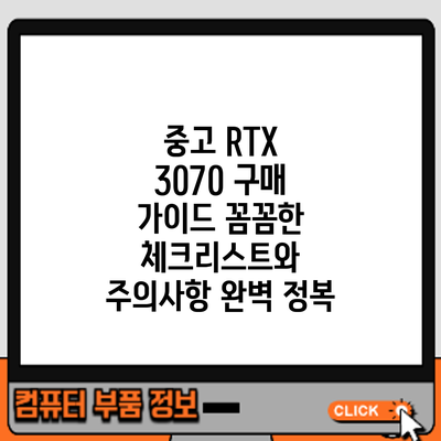 중고 RTX 3070 구매 가이드: 꼼꼼한 체크리스트와 주의사항 완벽 정복