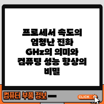 프로세서 속도의 엄청난 진화: GHz의 의미와 컴퓨팅 성능 향상의 비밀