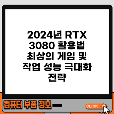 2024년 RTX 3080 활용법: 최상의 게임 및 작업 성능 극대화 전략