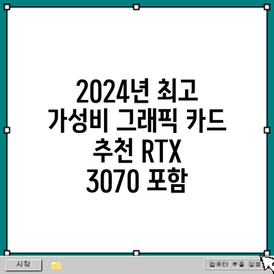 2024년 최고 가성비 그래픽 카드 추천: RTX 3070 포함