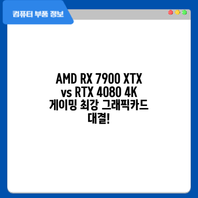 AMD RX 7900 XTX vs RTX 4080: 4K 게이밍 최강 그래픽카드 대결!