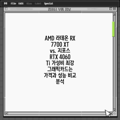 AMD 라데온 RX 7700 XT vs. 지포스 RTX 4060 Ti: 가성비 최강 그래픽카드는? 가격과 성능 비교 분석