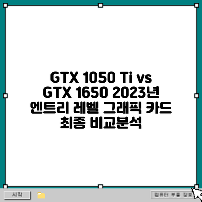GTX 1050 Ti vs GTX 1650: 2023년 엔트리 레벨 그래픽 카드 최종 비교분석