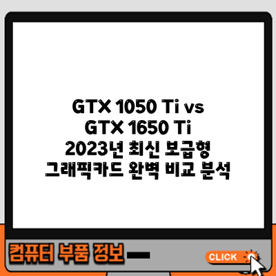 GTX 1050 Ti vs GTX 1650 Ti: 2023년 최신 보급형 그래픽카드 완벽 비교 분석