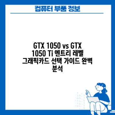 GTX 1050 vs GTX 1050 Ti: 엔트리 레벨 그래픽카드 선택 가이드 완벽 분석