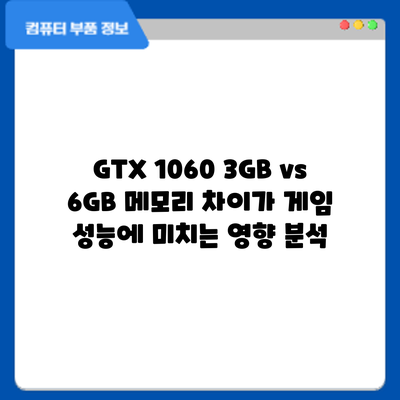 GTX 1060 3GB vs 6GB: 메모리 차이가 게임 성능에 미치는 영향 분석