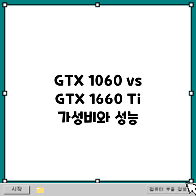 GTX 1060 vs GTX 1660 Ti: 가성비와 성능