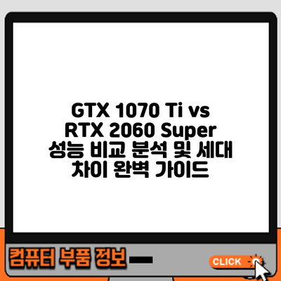 GTX 1070 Ti vs RTX 2060 Super: 성능 비교 분석 및 세대 차이 완벽 가이드