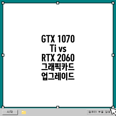 GTX 1070 Ti vs RTX 2060: 그래픽카드 업그레이드
