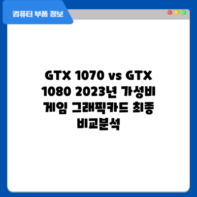 GTX 1070 vs GTX 1080: 2023년 가성비 게임 그래픽카드 최종 비교분석