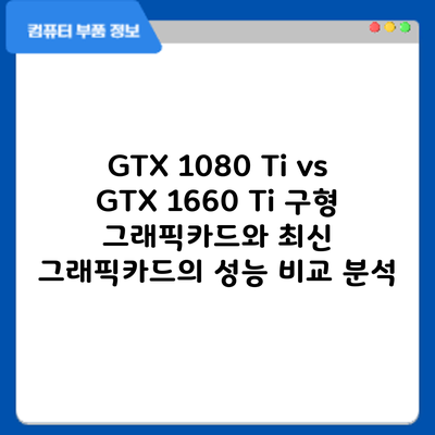 GTX 1080 Ti vs GTX 1660 Ti: 구형 그래픽카드와 최신 그래픽카드의 성능 비교 분석