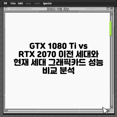 GTX 1080 Ti vs RTX 2070: 이전 세대와 현재 세대 그래픽카드 성능 비교 분석