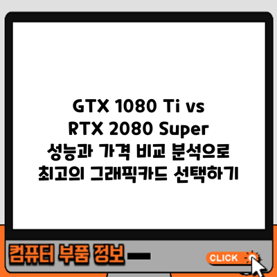 GTX 1080 Ti vs RTX 2080 Super: 성능과 가격 비교 분석으로 최고의 그래픽카드 선택하기
