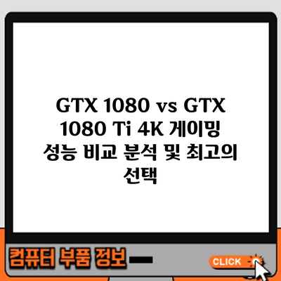 GTX 1080 vs GTX 1080 Ti: 4K 게이밍 성능 비교 분석 및 최고의 선택