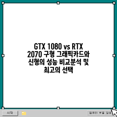 GTX 1080 vs RTX 2070: 구형 그래픽카드와 신형의 성능 비교분석 및 최고의 선택