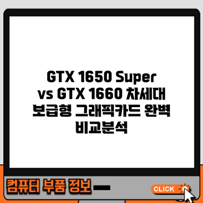 GTX 1650 Super vs GTX 1660: 차세대 보급형 그래픽카드 완벽 비교분석