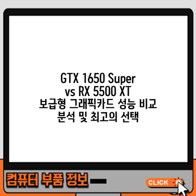 GTX 1650 Super vs RX 5500 XT: 보급형 그래픽카드 성능 비교 분석 및 최고의 선택