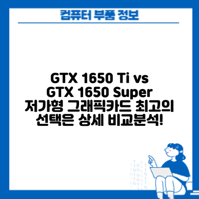 GTX 1650 Ti vs GTX 1650 Super: 저가형 그래픽카드 최고의 선택은? 상세 비교분석!