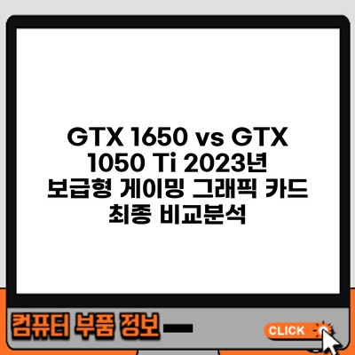 GTX 1650 vs GTX 1050 Ti: 2023년 보급형 게이밍 그래픽 카드 최종 비교분석