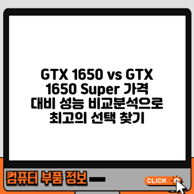 GTX 1650 vs GTX 1650 Super: 가격 대비 성능 비교분석으로 최고의 선택 찾기
