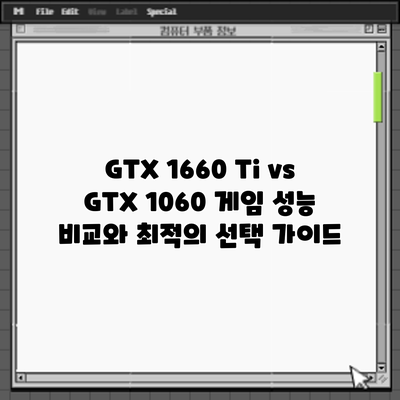 GTX 1660 Ti vs GTX 1060: 게임 성능 비교와 최적의 선택 가이드