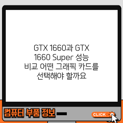 GTX 1660과 GTX 1660 Super 성능 비교: 어떤 그래픽 카드를 선택해야 할까요?