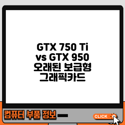 GTX 750 Ti vs GTX 950: 오래된 보급형 그래픽카드