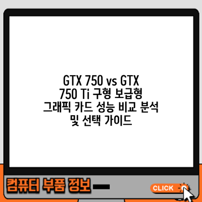 GTX 750 vs GTX 750 Ti: 구형 보급형 그래픽 카드 성능 비교 분석 및 선택 가이드