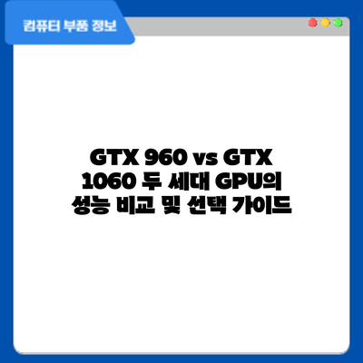 GTX 960 vs GTX 1060: 두 세대 GPU의 성능 비교 및 선택 가이드
