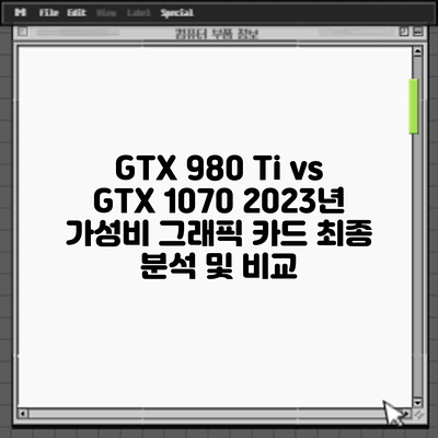 GTX 980 Ti vs GTX 1070: 2023년 가성비 그래픽 카드 최종 분석 및 비교