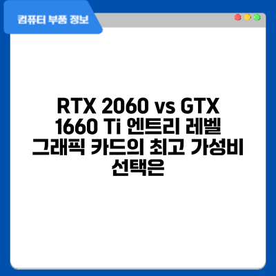 RTX 2060 vs GTX 1660 Ti: 엔트리 레벨 그래픽 카드의 최고 가성비 선택은?