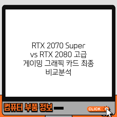 RTX 2070 Super vs RTX 2080: 고급 게이밍 그래픽 카드 최종 비교분석
