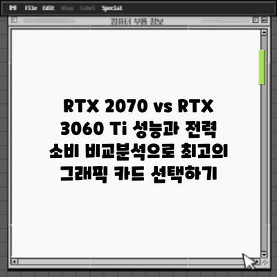 RTX 2070 vs RTX 3060 Ti: 성능과 전력 소비 비교분석으로 최고의 그래픽 카드 선택하기