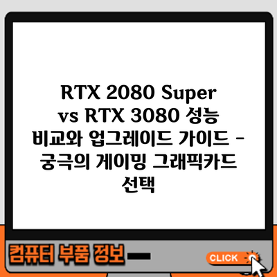 RTX 2080 Super vs RTX 3080: 성능 비교와 업그레이드 가이드 - 궁극의 게이밍 그래픽카드 선택