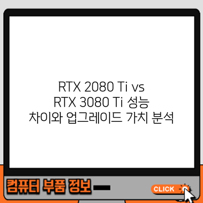 RTX 2080 Ti vs RTX 3080 Ti: 성능 차이와 업그레이드 가치 분석