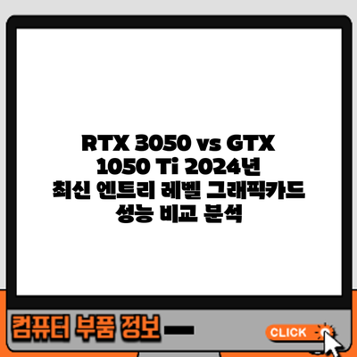 RTX 3050 vs GTX 1050 Ti: 2024년 최신 엔트리 레벨 그래픽카드 성능 비교 분석