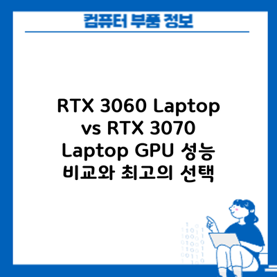 RTX 3060 Laptop vs RTX 3070 Laptop GPU: 성능 비교와 최고의 선택